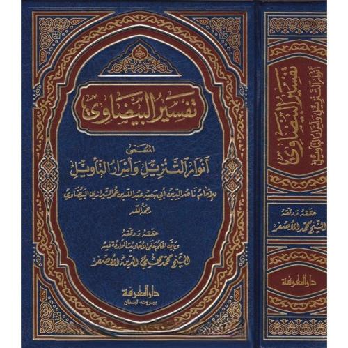 Tefsirül Beydavi تفسير البيضاوي  أنوار التنزيل وأسرار التأويل