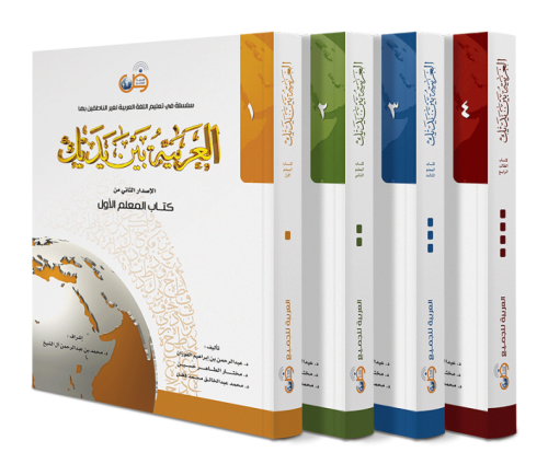 Muallimler  İçin El Arabiyyetü Beyne Yedeyk 4 Cilt Takım - العربية بين يديك – المستوى الأول  كتاب المعلم