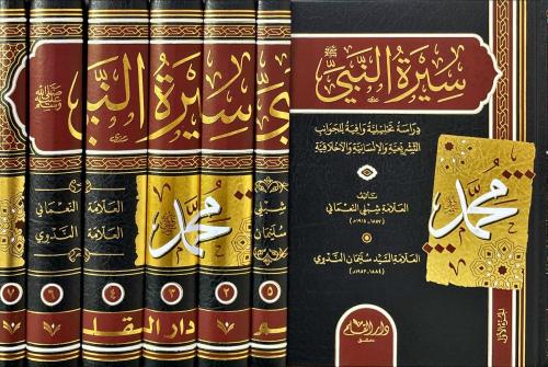 Siretün Nebi 7 CİLT سيرة النبي