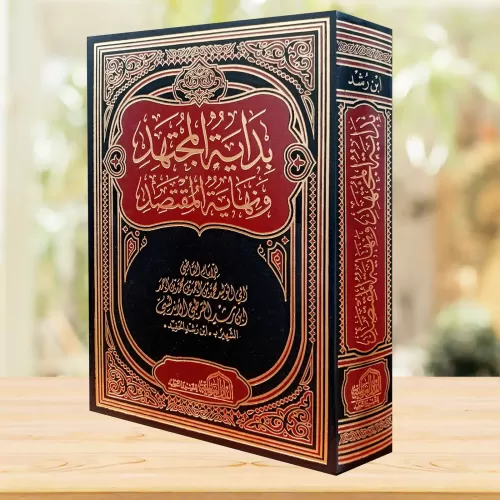 Bidayetül Müctehid ve Nihayetül Muktesıd - بداية المجتهد ونهاية المقتص