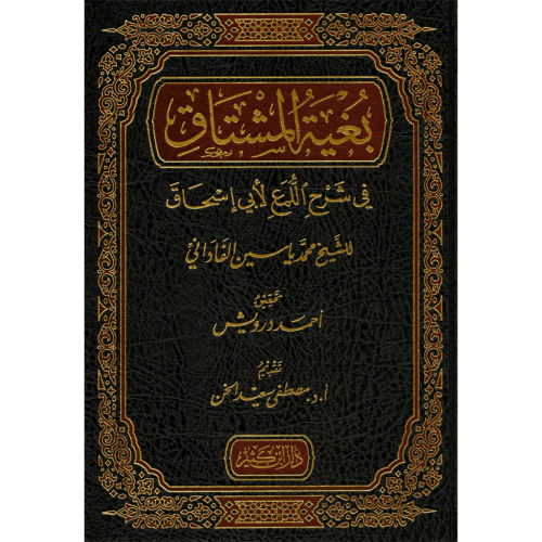 Bügyetul Muştak بغية المشتاق في شرح اللمع لأبي إسحاق Ebül Feyz Muhamme