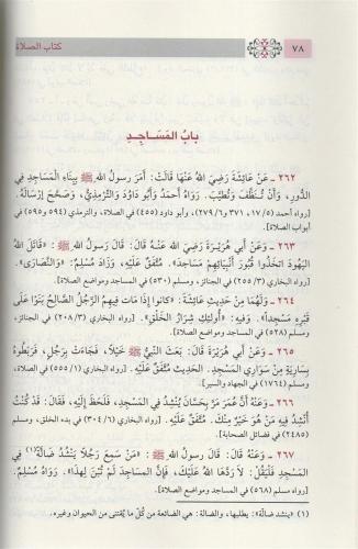 Bulugül Meram min Edilletil Ahkam بلوغ المرام من أدلة الأحكام-بلوغ الم