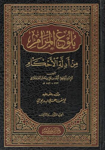 Bulugül Meram min Edilletil Ahkam بلوغ المرام من أدلة الأحكام-بلوغ الم
