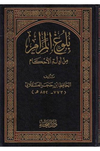 Bulugül Meram min Edilletil Ahkam  بلوغ المرام من أدلة الأحكام-بلوغ المرام من أدلة الأحكام