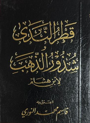 Katrun Nida ve Şüzurüz Zeheb (Cep Boy) قطر الندى شذور الذهب Ebu Muhamm