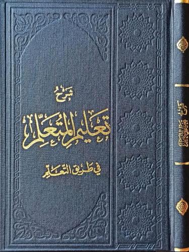 Şerhu Talimül Müteallim شرح تعليم المتعلم