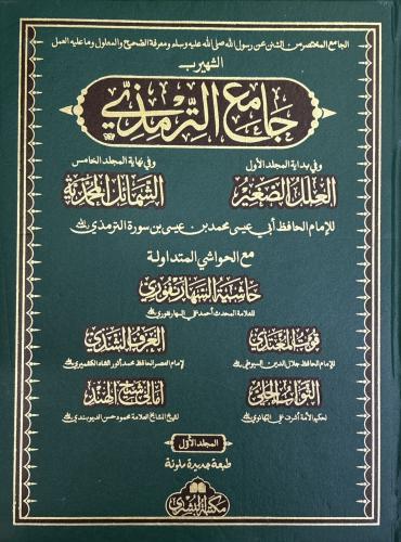 Tirmizi جامع الترمذي