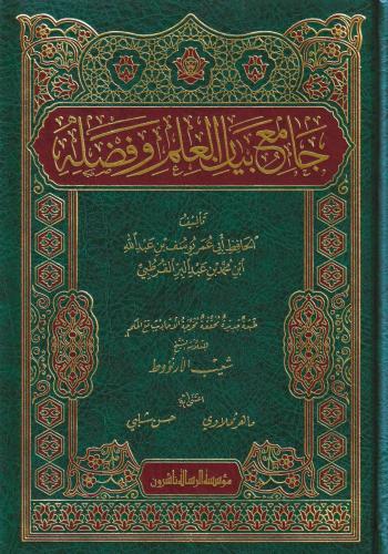 Camiu Beyanil İlmi ve Fadlihi  جامع بيان العلم وفضله