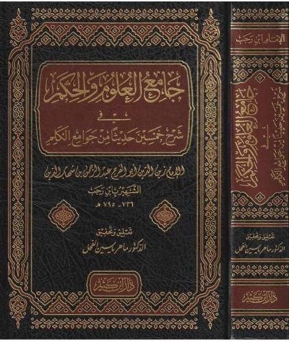 Camiül Ulum Vel Hikem Fi Şerhi Hamsine Hadisen Min Cevamiil Kelim  جامع العلوم والحكم