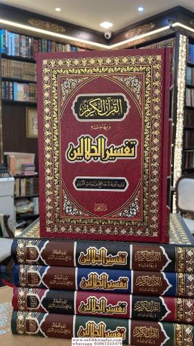 Tefsirul Celaleyn Arapça تفسير الجلالين İmam Celaleddin Es Suyuti جلال