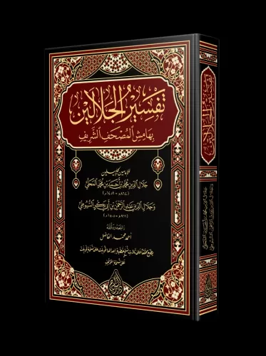 Tefsirul Celaleyn Arapça (YENİ DİZGİ – TAHKÎKLİ) – تفسير الجلالين Cela