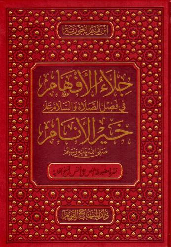 Celaül Efham fi Fadlis Salat ves Selam ala Muhammed Hayril Enam  جلاء الأفهام في فضل الصلاة والسلام على خير الأنام ﷺ