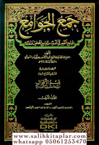 Cemül Cevami El Camiül Kebir fil Hadis vel Camiis Sagir ve Zevaidihi - جمع الجوامع الجامع الكبير في الأحاديث والجامع الصغير وزوائده