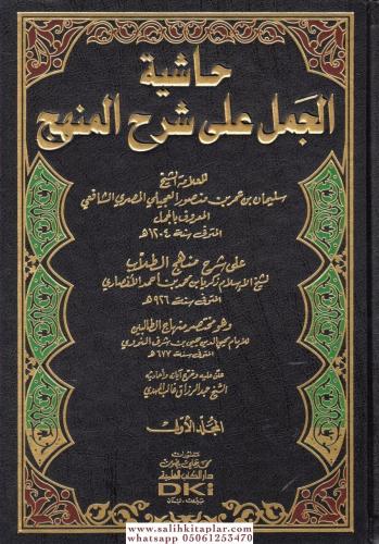 Haşiyetül Cemel ala Şerhil Menhec 8 Cilt حاشية الجمل على شرح المنهج عل