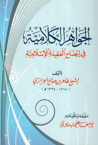 El Cevahirul Kelamiyye الجواهر الكلامية في إيضاح العقيدة الإسلامية Tah