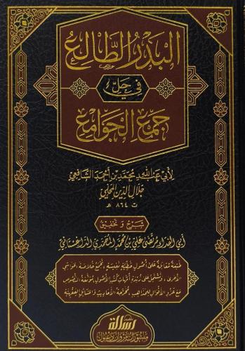 El Bedrüt Tali El Bedrüd Taliü Fi Helli Cemul Cevami Arapça - البدر ال