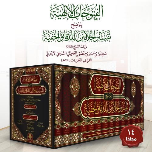 El Fütuhatül İlahiyye bi Tavdihi Tefsiril Celaleyn lid Dekaikil Hafiyye - الفتوحات الإلهية بتوضيح تفسير الجلالين للدقائق الخفية