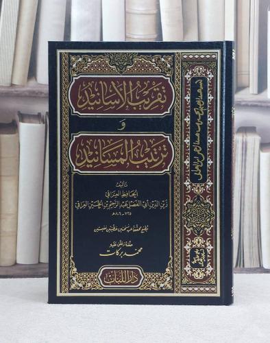 Takribül Esanid ve Tertibül Mesanid - تقريب الأسانيد وترتيب المسانيد E