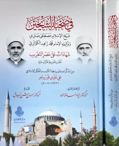 Fi Suhbetis Şeyheyn - في صحبة الشيخين شيخ الإسلام مصطفى صبري ووكيله ال