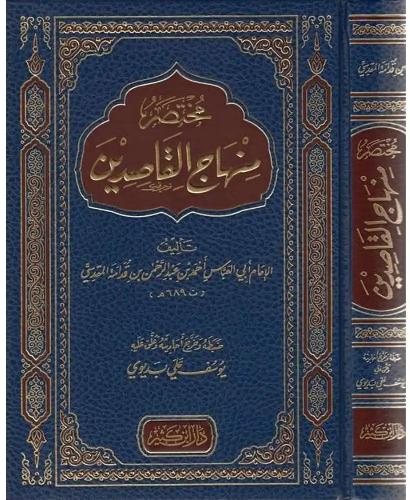 Muhtasar Minhacul Kasidin  مختصر منهاج القاصدين
