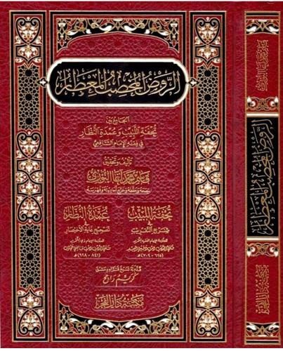 Er Ravdül Muhsibül Mitar - الروض المخصب المعطار تحفة اللبيب وعمدة النظار في فقه الإمام الشافعي