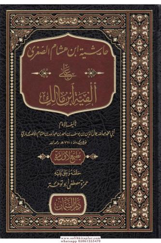 Haşiyetu İbn Hişam es-Sugra - حاشية ابن هشام الصغرى على ألفية ابن مالك