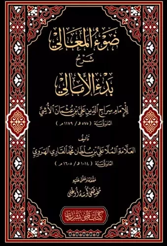 Davul Meali Şerhül Emali ضوء المعالي على منظومة بدء الأمالي Alleme Ali