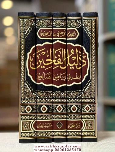 Delilul Falihin Li Turuki Riyadis Salihin 1-5 / دليل الفالحين لطرق رياض الصالحين ١-٥ لونان