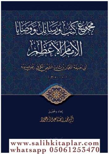 Mecmuatül el İmam el Azam - مجموع كتب ورسائل ووصايا الإمام الأعظم