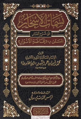 Nesematül Eshar ala Şerhil Menar - نسمات الأسحار على شرح المنار المسمى