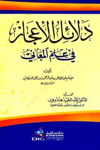 Delailul İcaz Fi İlm El Meani دلائل الاعجاز في علم المعاني