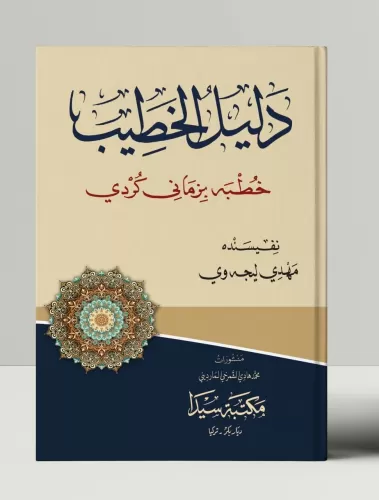 Delilul Hatip دليل الخطيب خطبه بزماني كردي Molla mehdi el-licewi