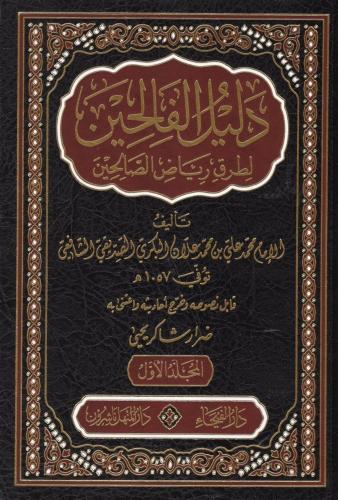Delilul Falihin Li Turuki Riyadis Salihin 1-5 / دليل الفالحين لطرق رياض الصالحين ١-٥ لونان