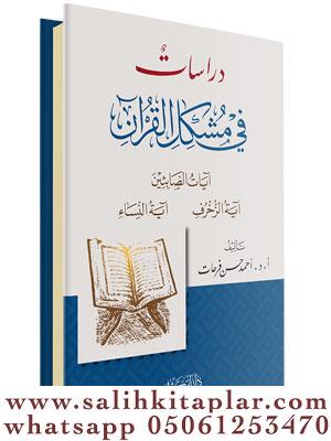 دراسات في مشكل القرآن Ahmed Hasan Ferhat أحمد حسن فرحات