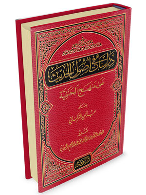 Dirasat fi Usulil Hadis ala Menhecil Hanefiyye - دراسات في أصول الحديث