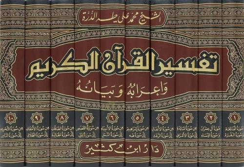Tefsirül Kuranil Kerim ve İrabuhu ve Beyanuhu 10 Cilt تفسير القرآن الك