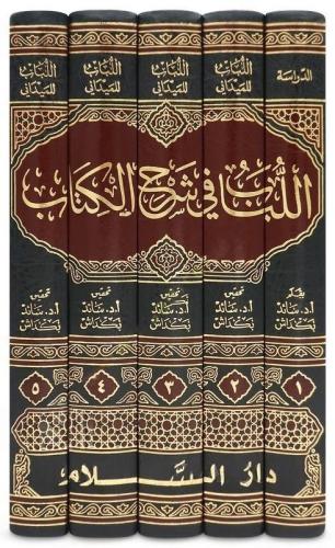 El Lübab fi Şerhil Kitab  اللباب في شرح الكتاب دراسة عن اللباب