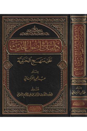 Dirasat fi Usulil Hadis ala Menhecil Hanefiyye - دراسات في أصول الحديث على منهج الحنفية
