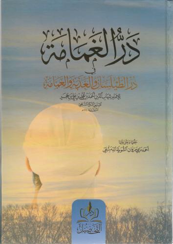 Derrul gamame در الغمامة