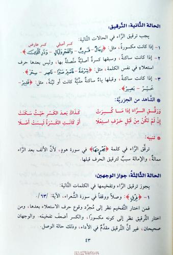 ED DURRUS SEMİN Fİ TECVİDİ KELAMİ RABBİL ALEMİN- الدر الثمين في تجويد 