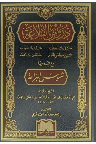 Durusul Belağa  دروس البلاغة مع شرحه شموس البراعة