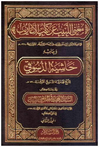 Muganniyel Lebib an Kütübil Earib Haşiyetud Desuki 2 cilt takım - مغني
