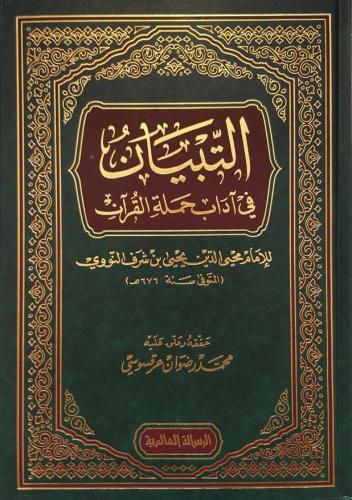 Et Tibyan fi Adabi Hameletil Kuran-التبيان في آداب حملة القرآن-التبيان في آداب حملة القرآن