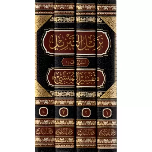 Nezilü et Tenzil Tefsirü el Münşi نزيل التنزيل المعروف بـ تفسير المنشي