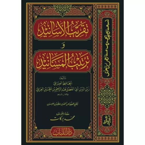 Takribül Esanid ve Tertibül Mesanid - تقريب الأسانيد وترتيب المسانيد