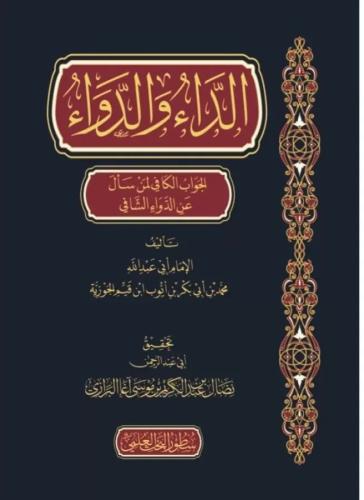 Ed Daved Deva الداء والدواء