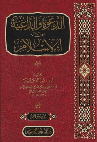 Ed Dave ved Daiye ilel İslam - الدعوة والداعية إلى الإسلام Nureddin It