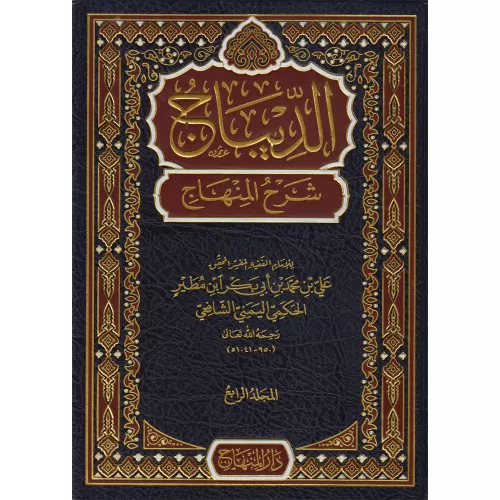 Ed Dibac Şerhül Minhac الديباج شرح المنهاج