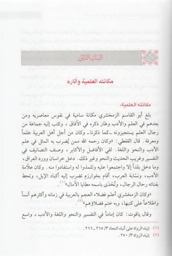 Ed Dirasatün Nahviyye vel Lugaviyye indez Zemahşeri الدراسات النحوية و