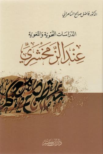 Ed Dirasatün Nahviyye vel Lugaviyye indez Zemahşeri  الدراسات النحوية واللغوية عند الزمخشري